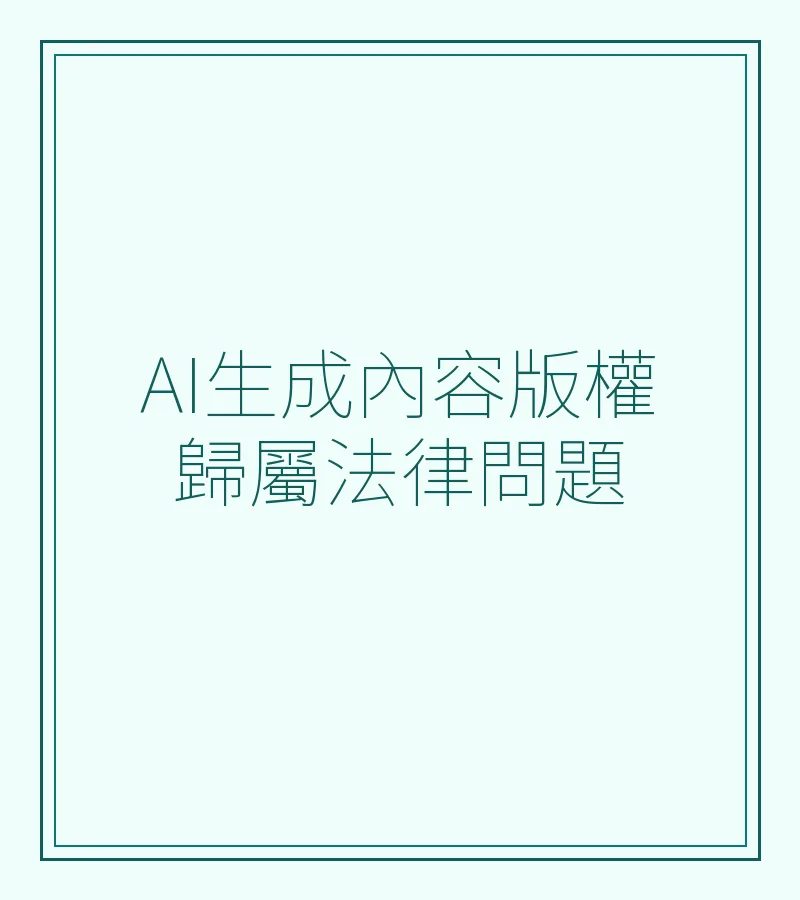 AI生成內容版權歸屬法律問題