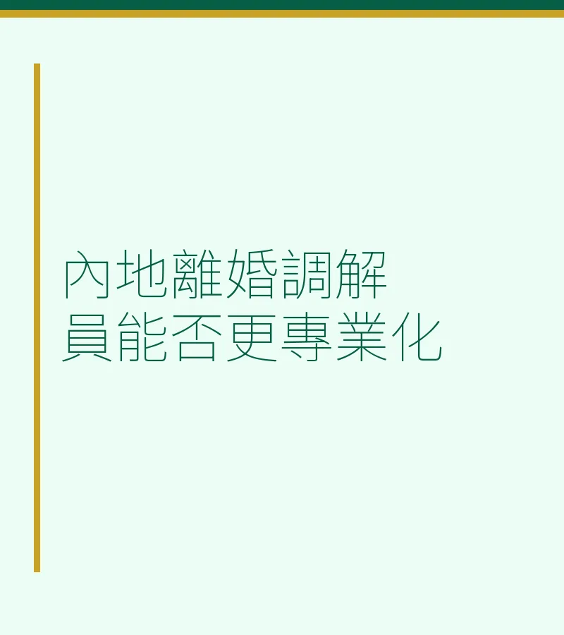 內地離婚調解員能否更專業化