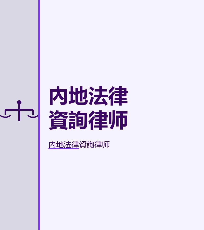 內地法律資詢律師
