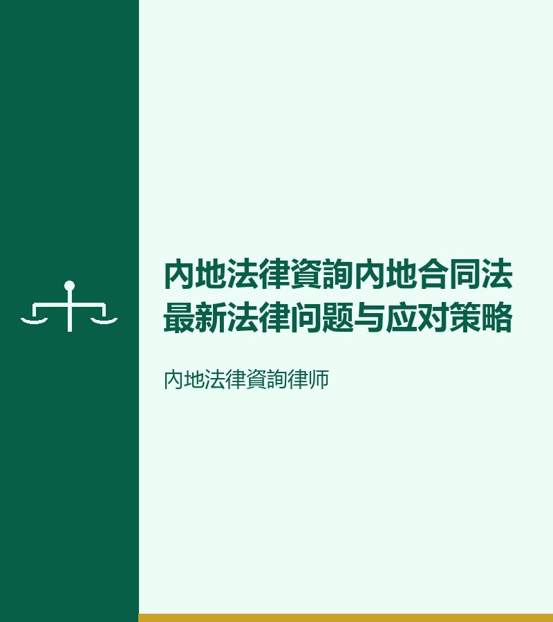 內地法律資詢內地合同法最新法律問題與應對策略