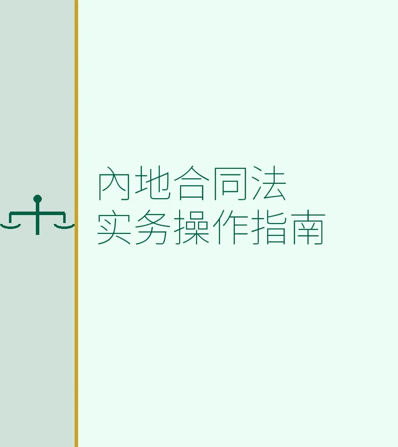 內地合同法實務操作指南