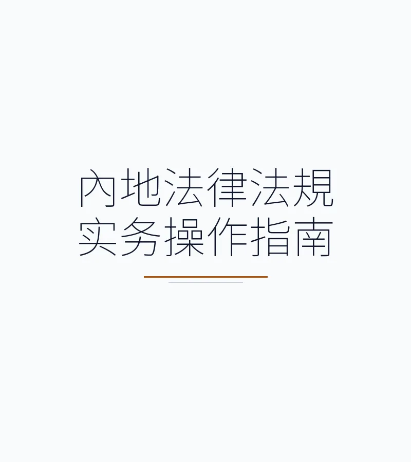 內地法律法規實務操作指南