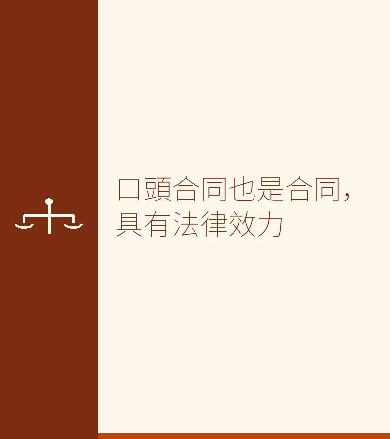 口頭合同也是合同，具有法律效力