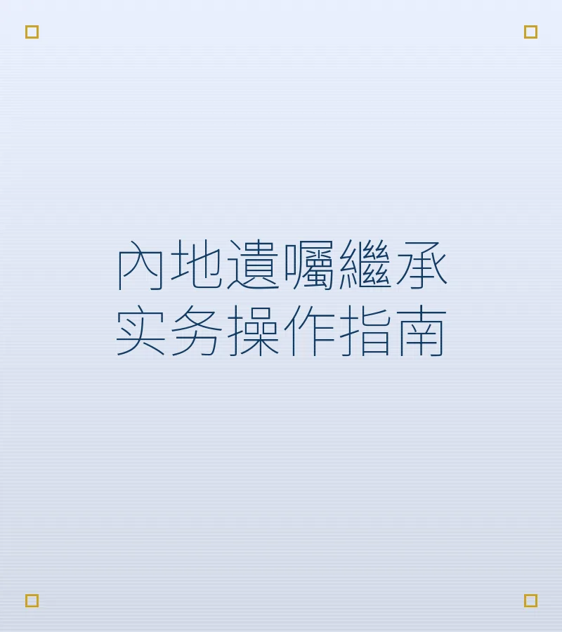 內地遺囑繼承實務操作指南