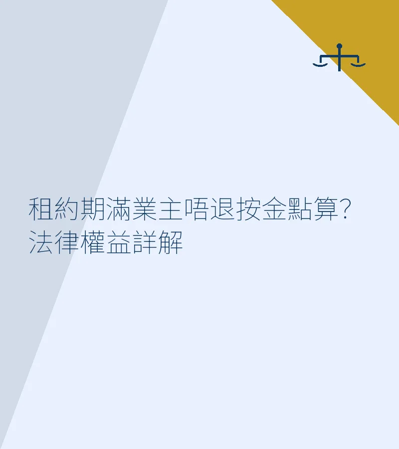 租約期滿業主唔退按金點算？法律權益詳解