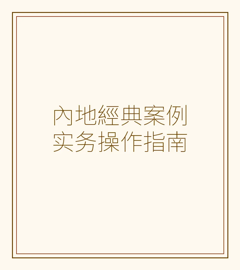 內地經典案例實務操作指南