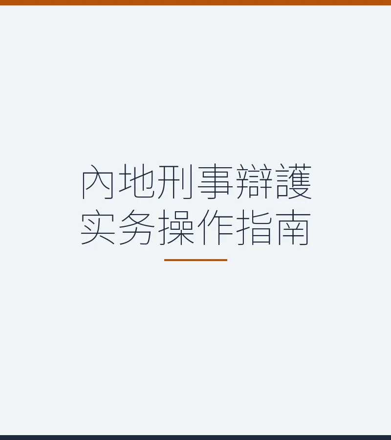 內地刑事辯護實務操作指南