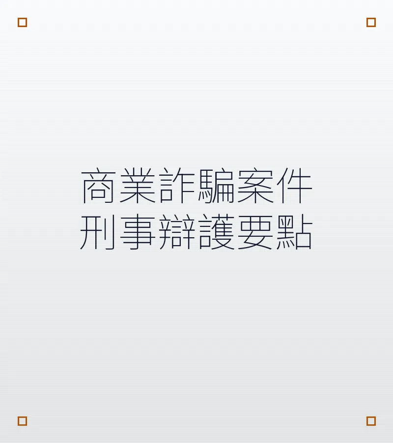 商業詐騙案件刑事辯護要點