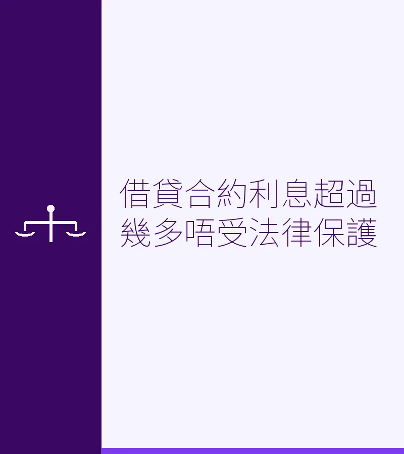 借貸合約利息超過幾多唔受法律保護