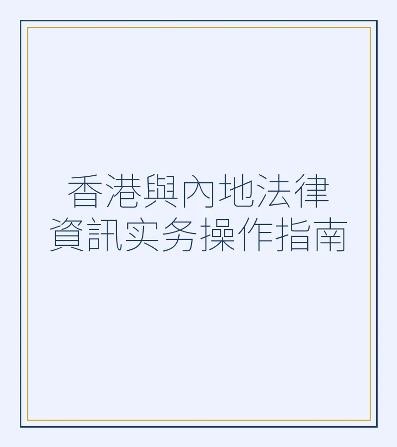 香港與內地法律資訊實務操作指南