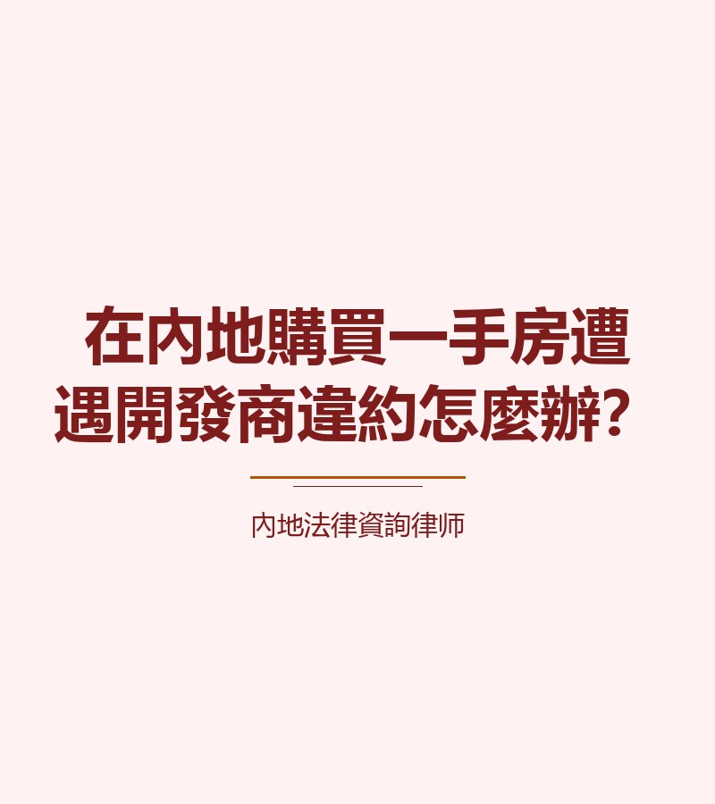 在內地購買一手房遭遇開發商違約怎麼辦？