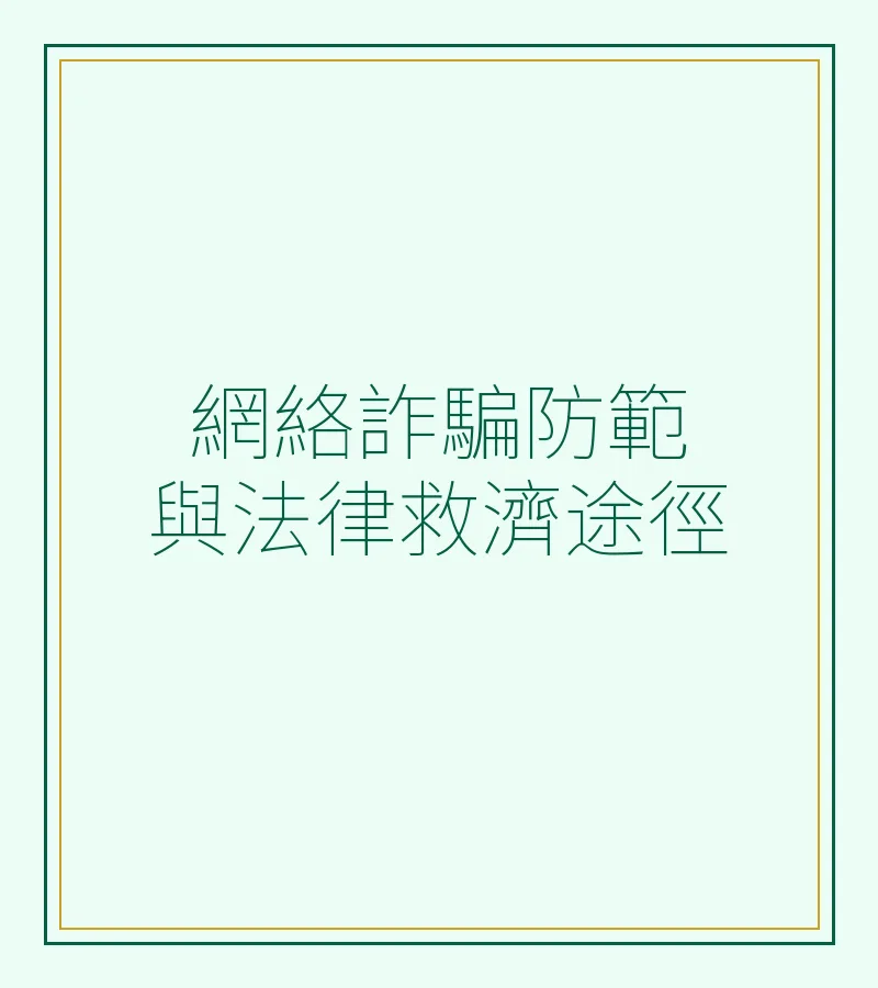 網絡詐騙防範與法律救濟途徑