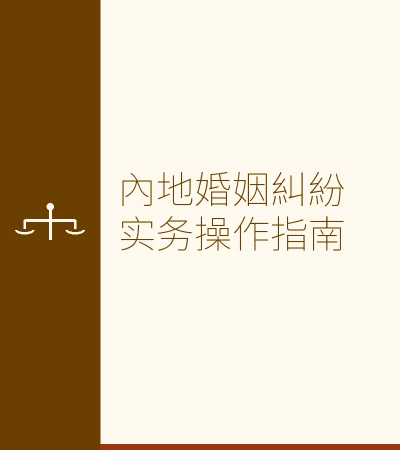 內地婚姻糾紛實務操作指南