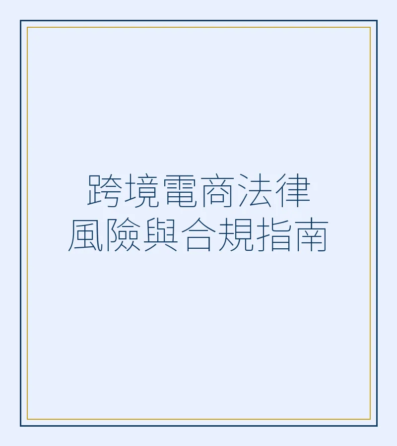 跨境電商法律風險與合規指南