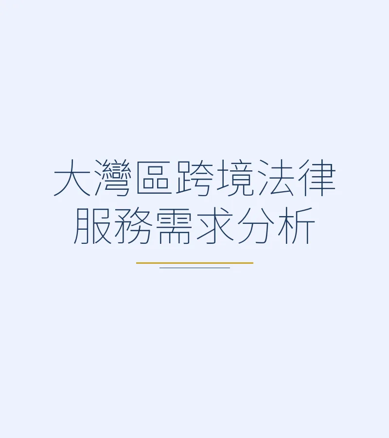 大灣區跨境法律服務需求分析