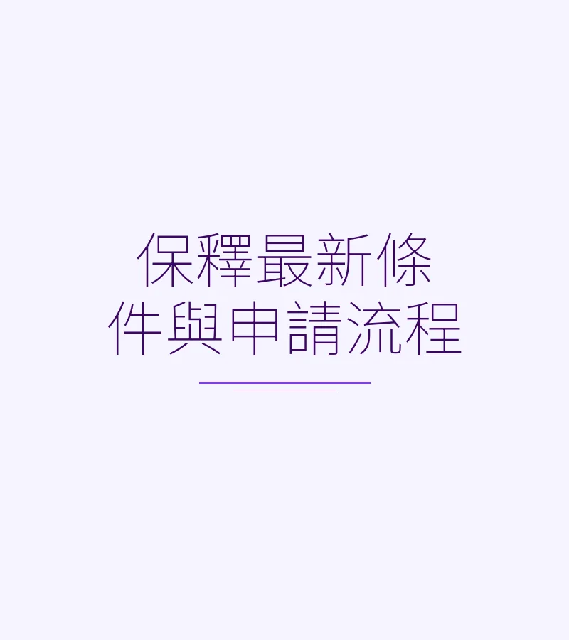 保釋最新條件與申請流程