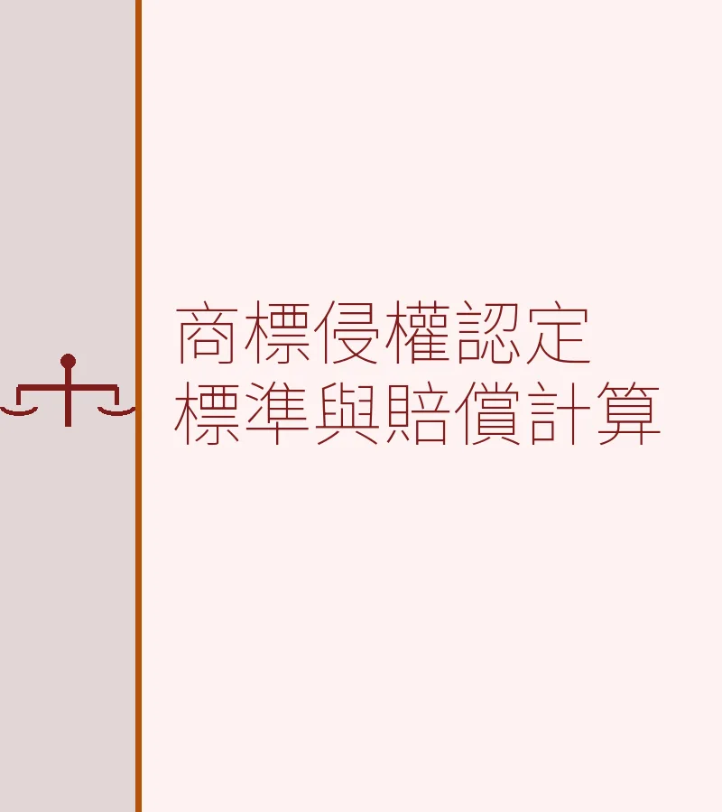 商標侵權認定標準與賠償計算