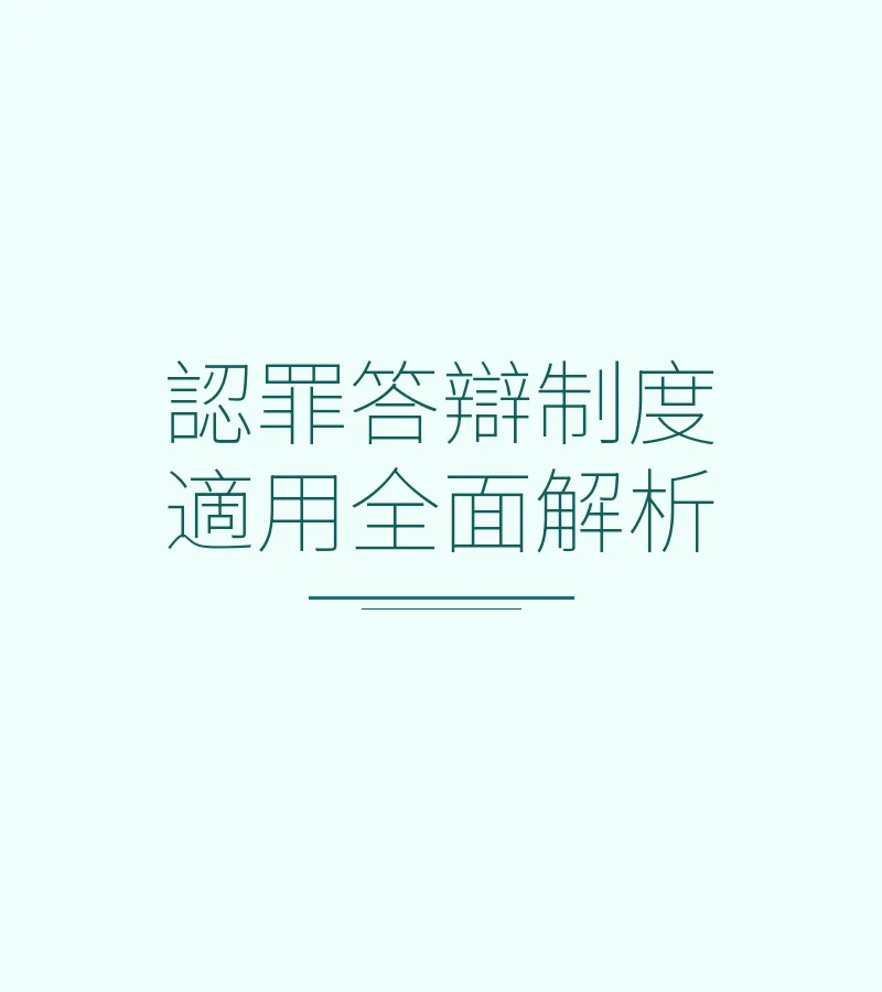 認罪答辯制度適用全面解析