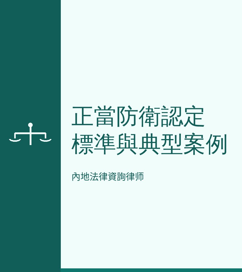 正當防衞認定標準與典型案例