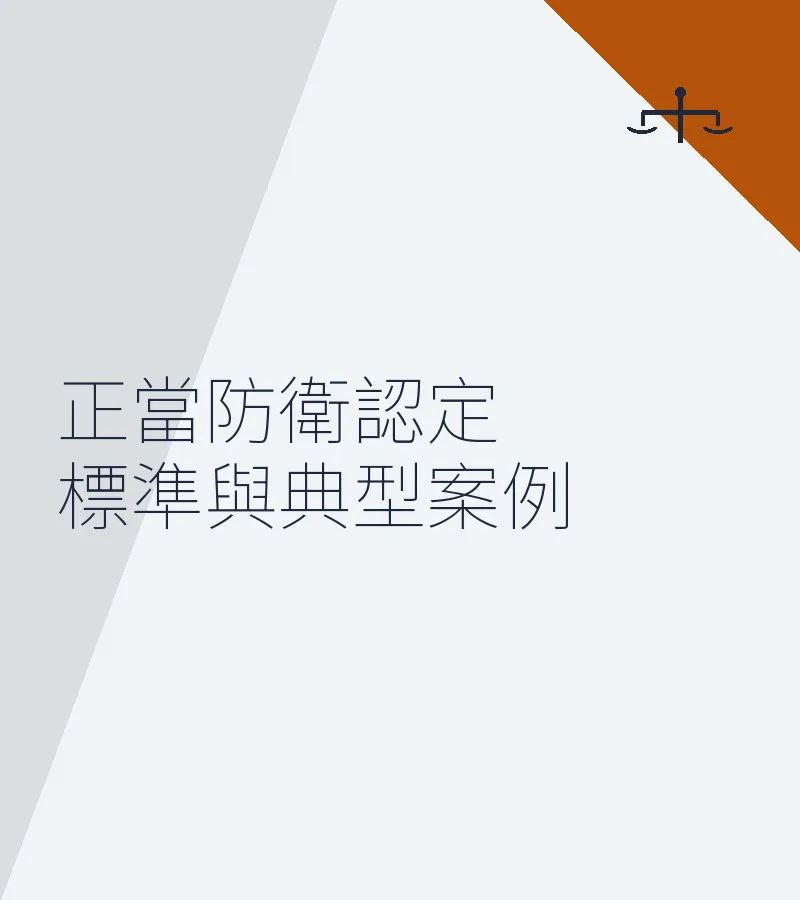 正當防衞認定標準與典型案例