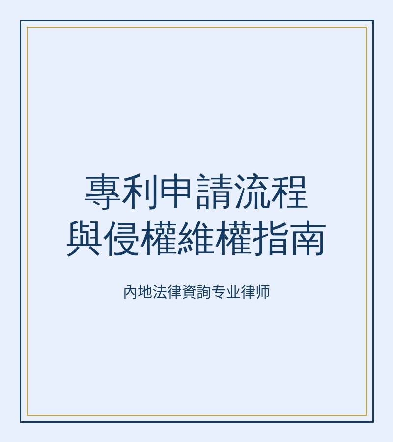 專利申請流程與侵權維權指南