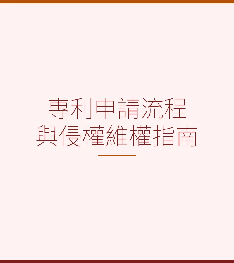 專利申請流程與侵權維權指南