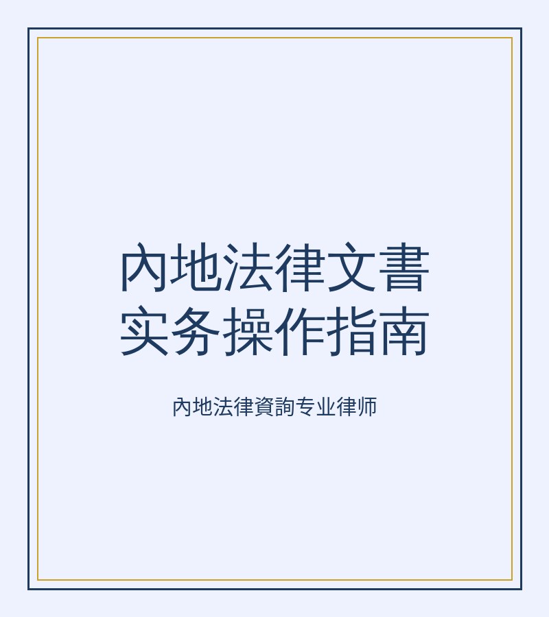 內地法律文書實務操作指南