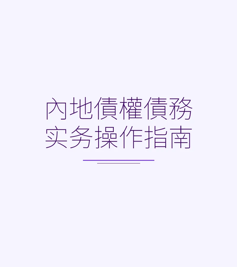 內地債權債務實務操作指南