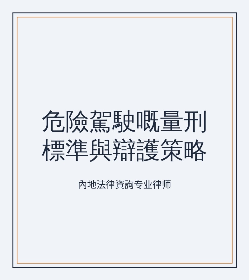 危險駕駛嘅量刑標準與辯護策略