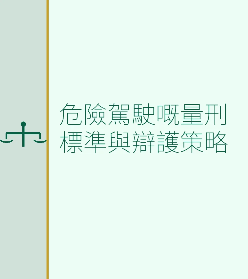 危險駕駛嘅量刑標準與辯護策略