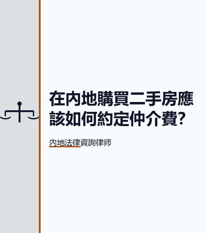 在內地購買二手房應該如何約定仲介費？