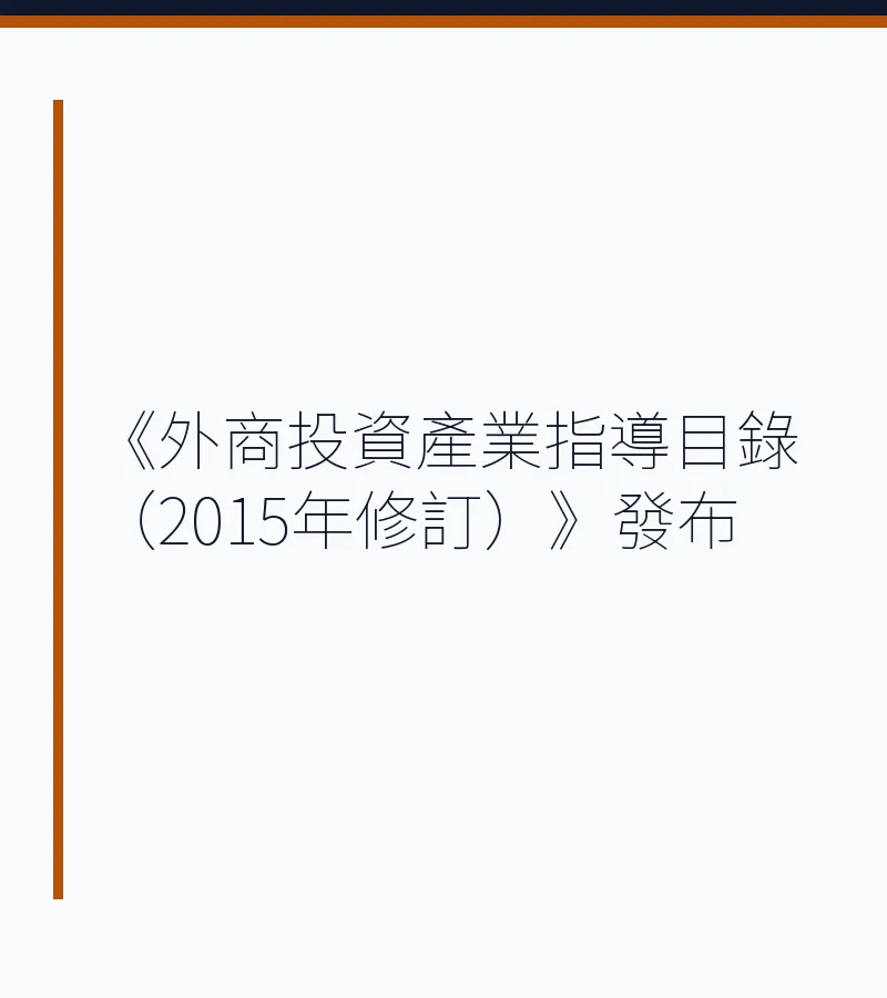 《外商投資產業指導目錄（2015年修訂）》發布