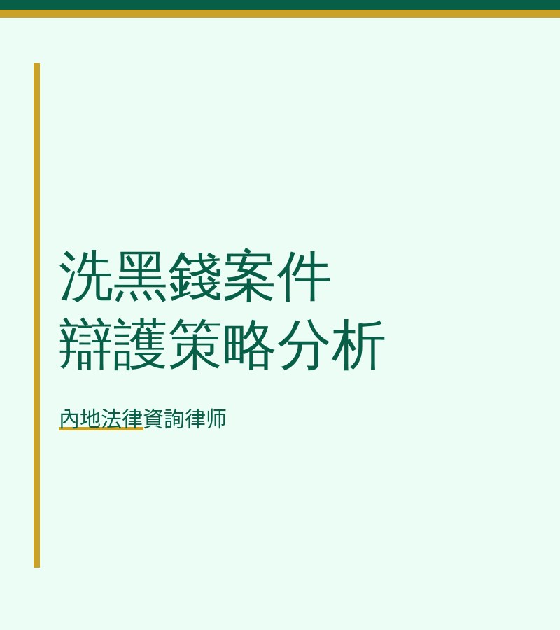洗黑錢案件辯護策略分析