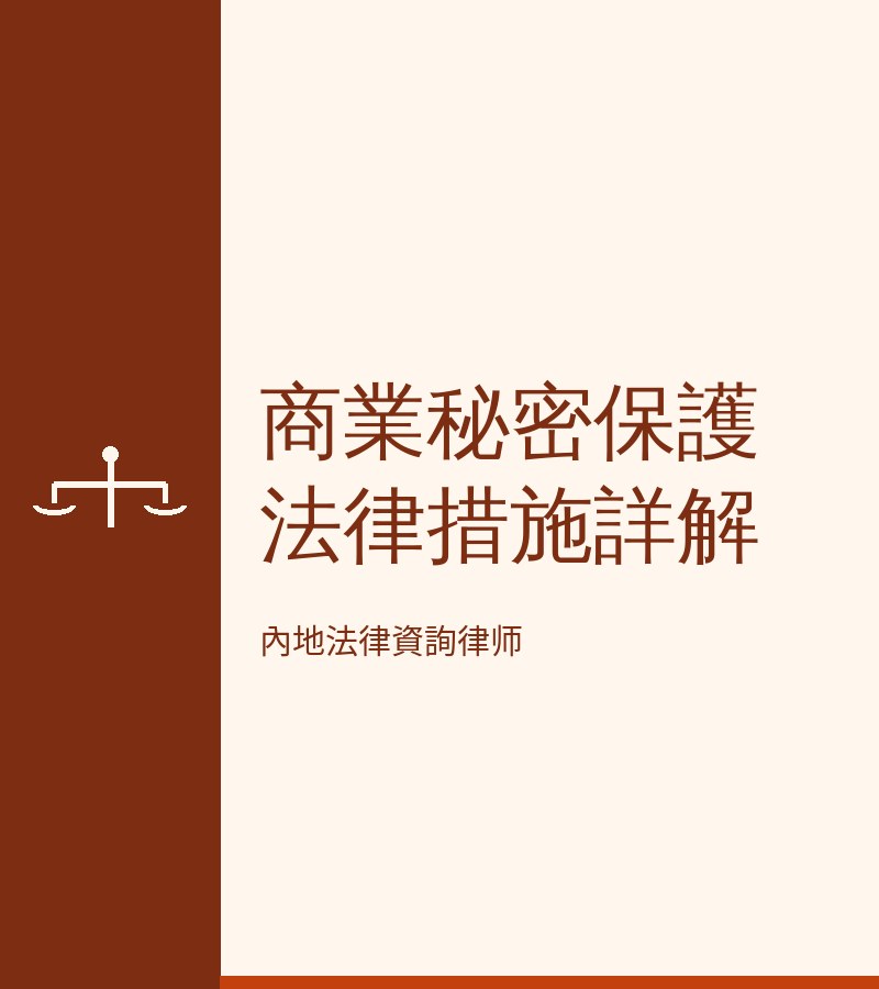 商業秘密保護法律措施詳解