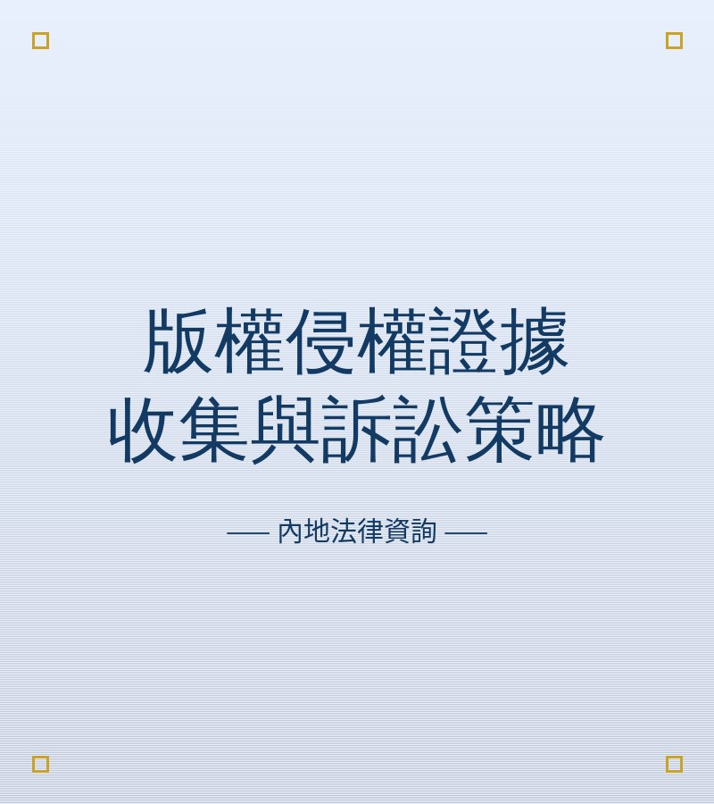 版權侵權證據收集與訴訟策略