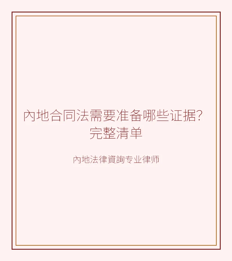 內地合同法需要準備哪些證據？完整清單