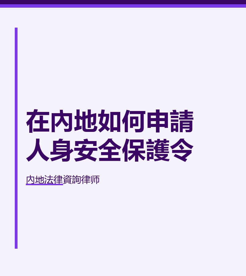 在內地如何申請人身安全保護令