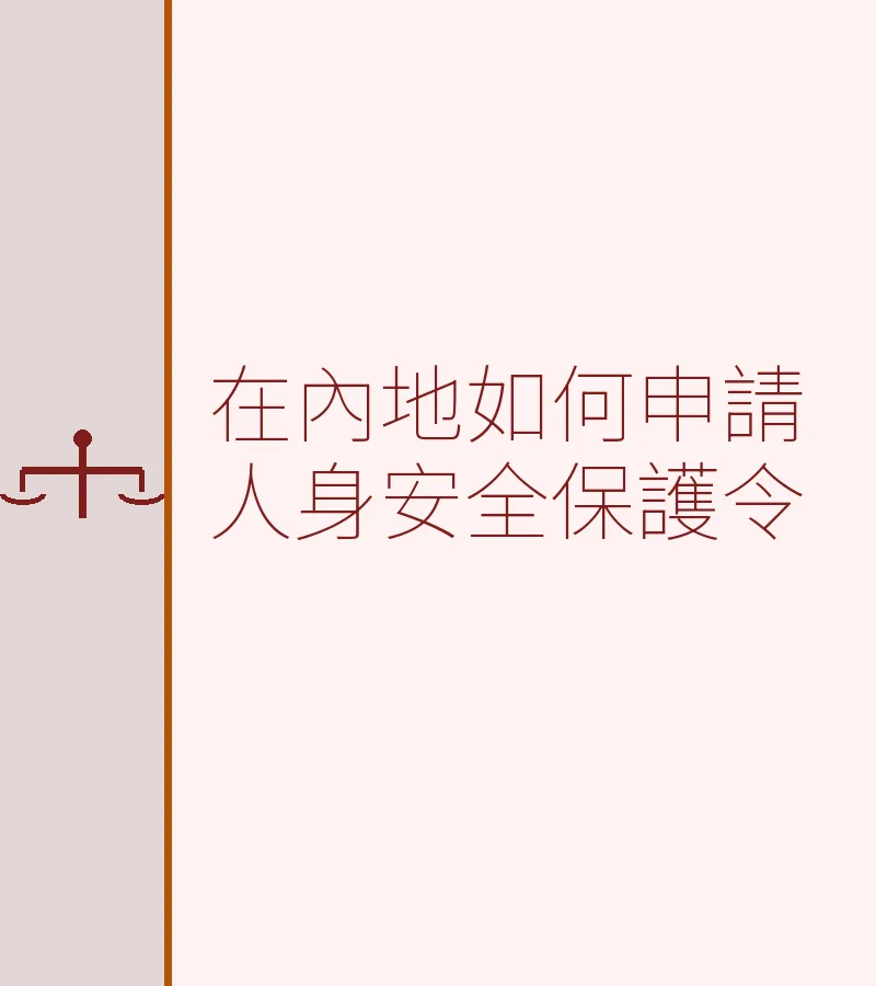 在內地如何申請人身安全保護令