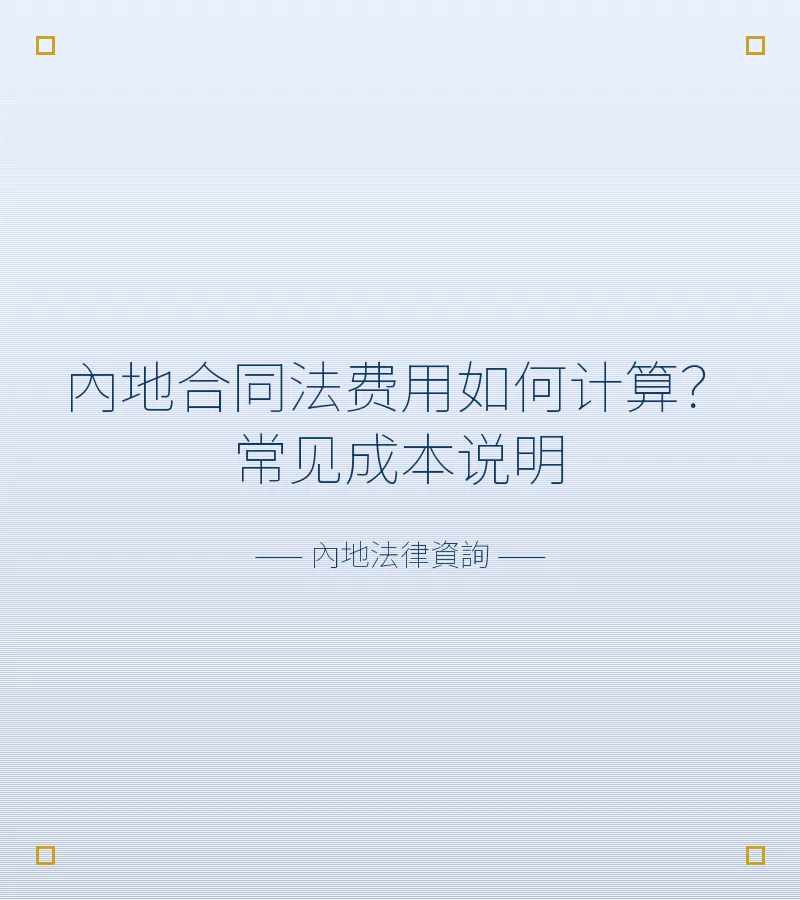 內地合同法費用如何計算？常見成本説明