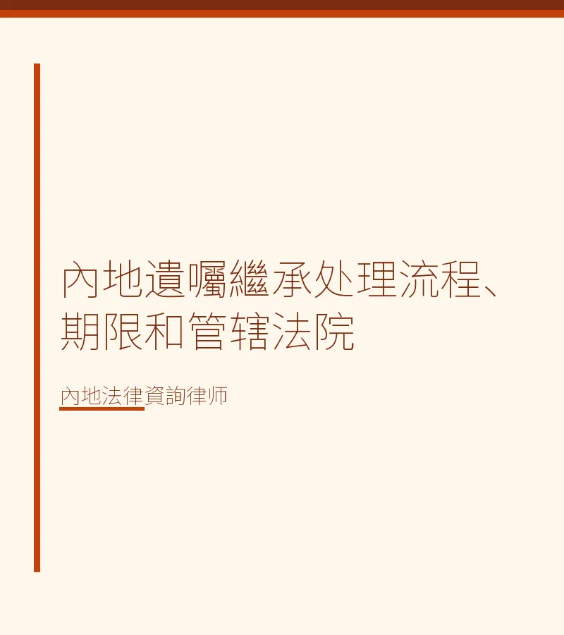 內地遺囑繼承處理流程、期限和管轄法院