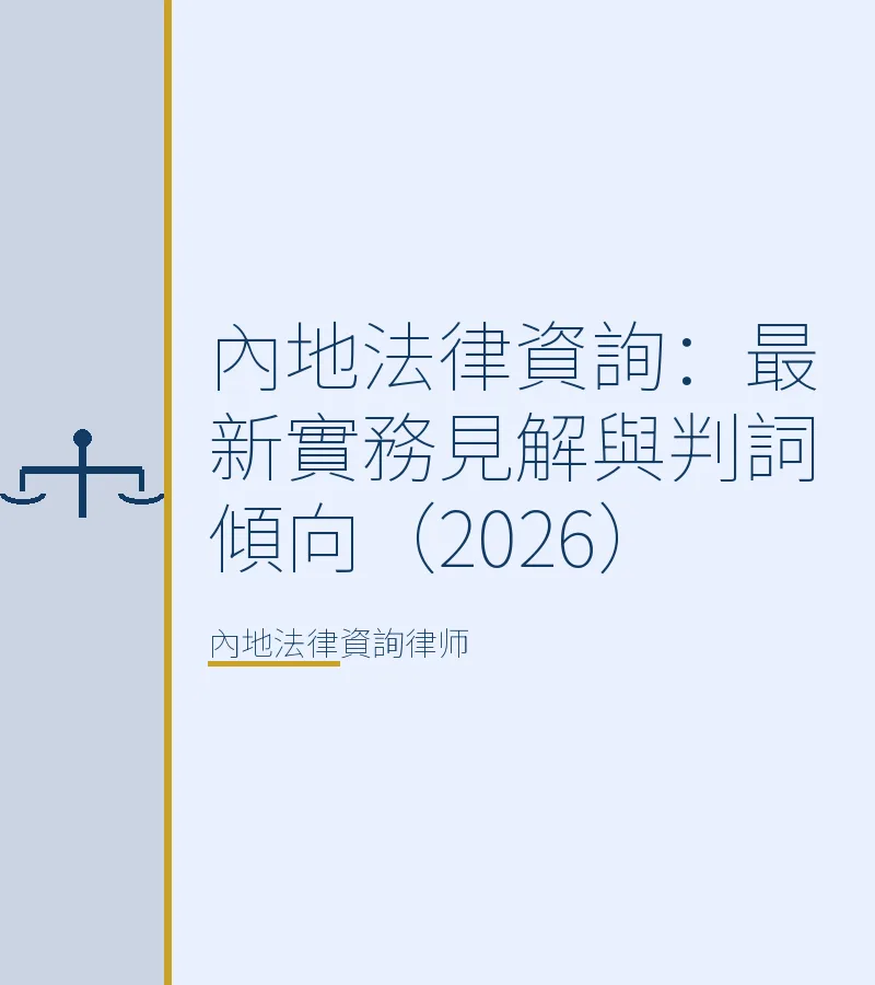 內地法律資詢：最新實務見解與判詞傾向（2026）