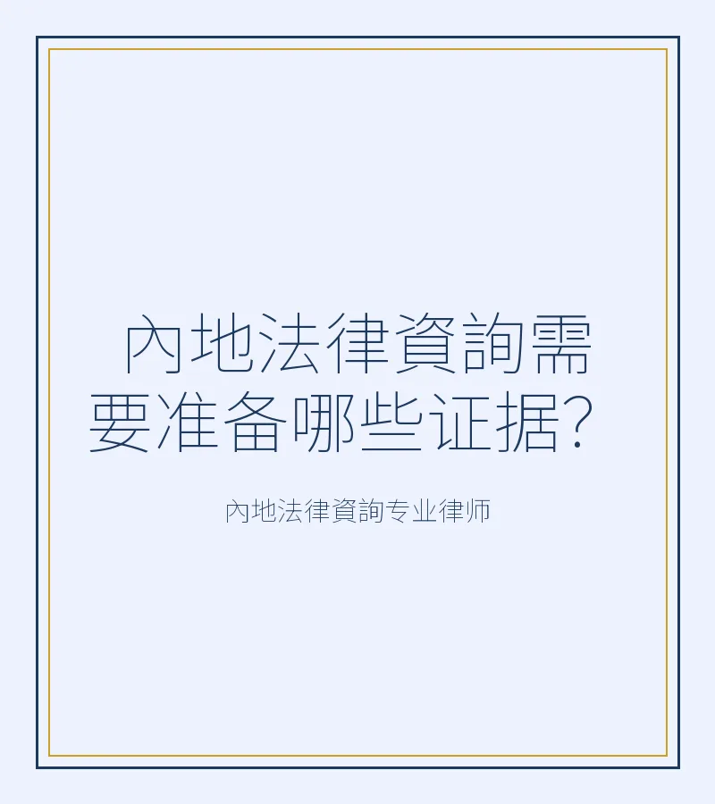 內地法律資詢需要準備哪些證據？