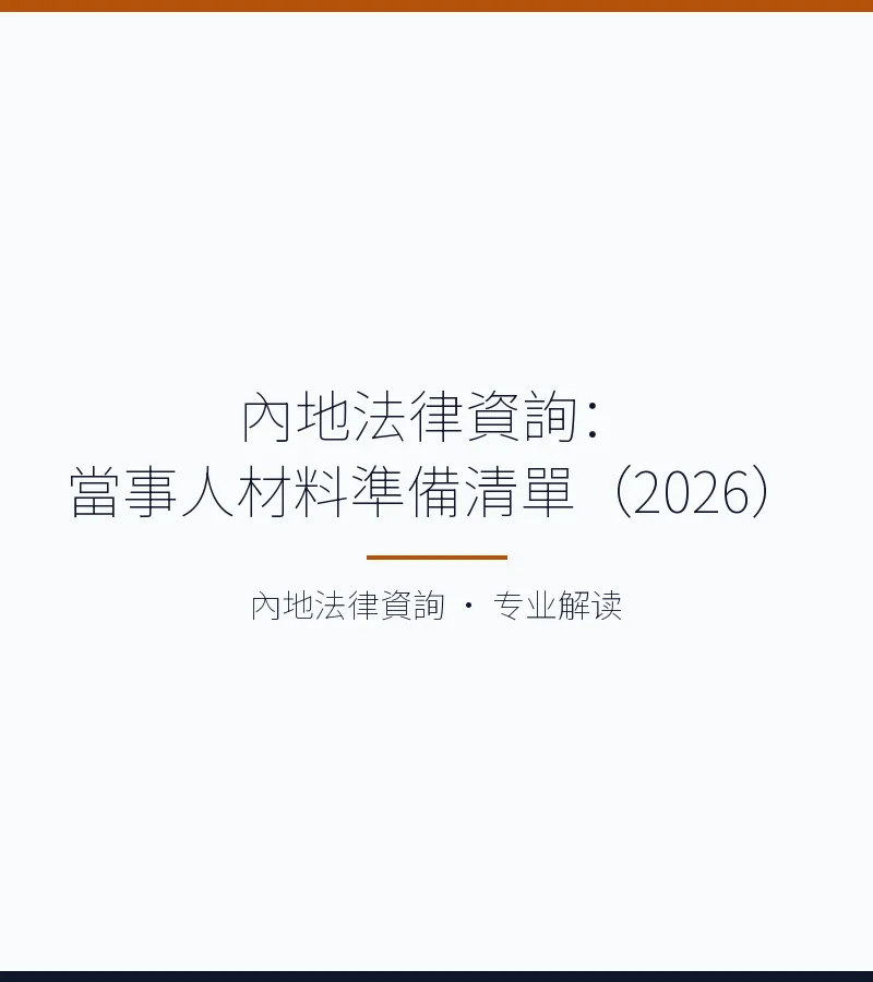 內地法律資詢：當事人材料準備清單（2026）