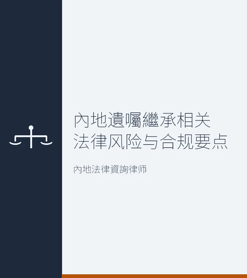 內地遺囑繼承相關法律風險與合規要點