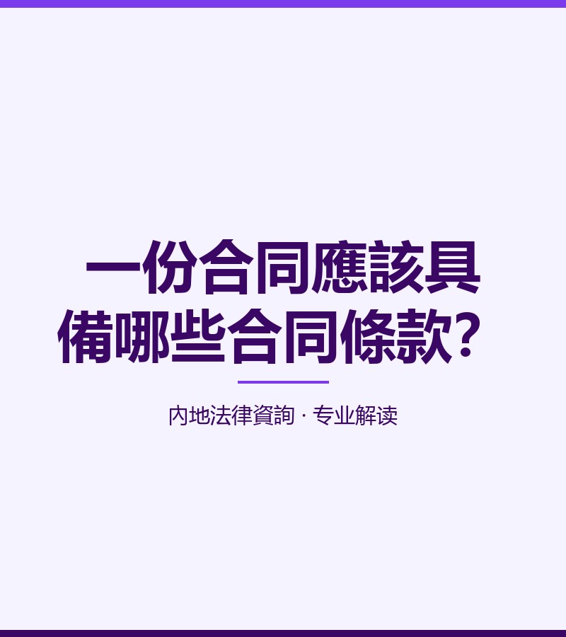 一份合同應該具備哪些合同條款？