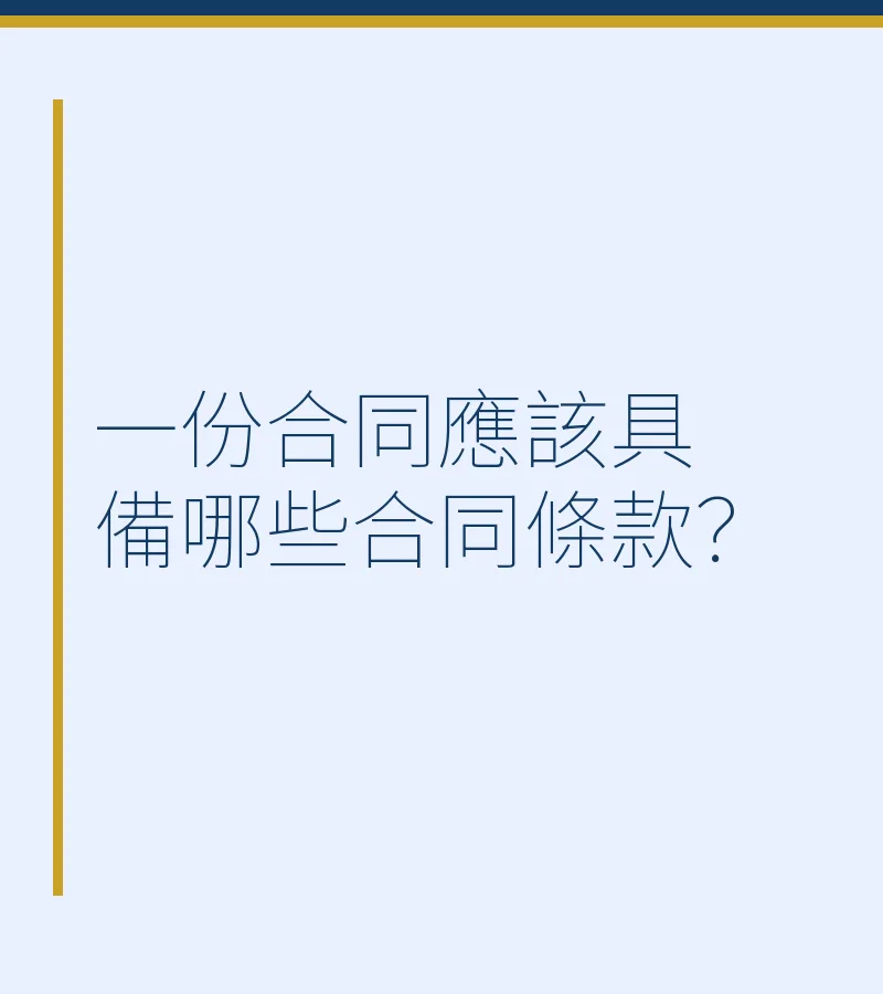一份合同應該具備哪些合同條款？