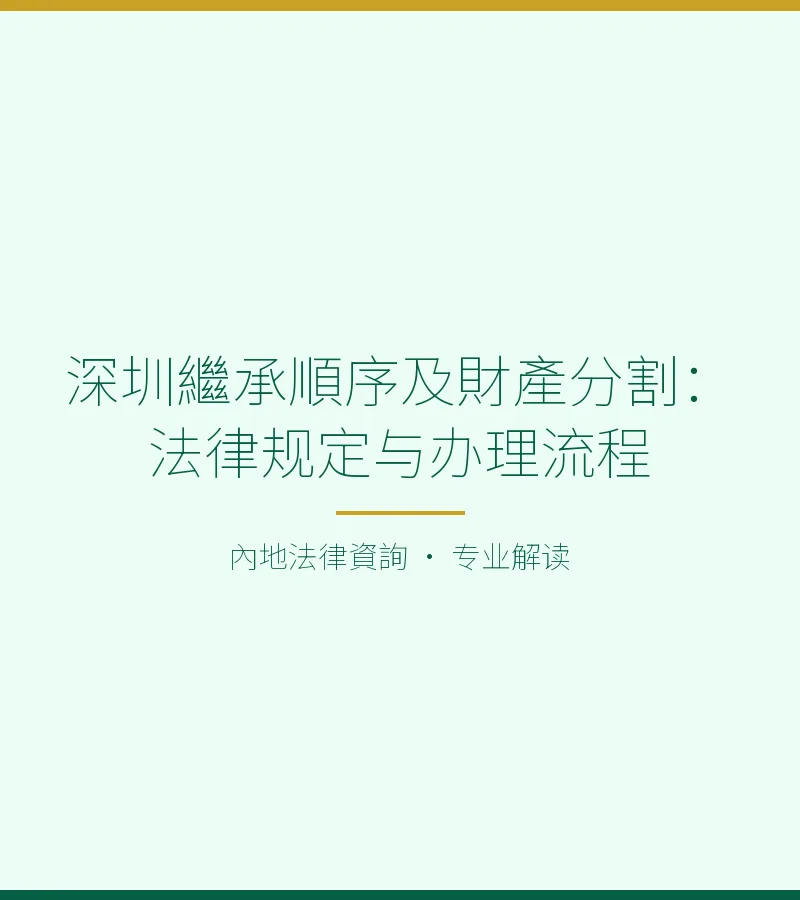 深圳繼承順序及財產分割：法律規定與辦理流程