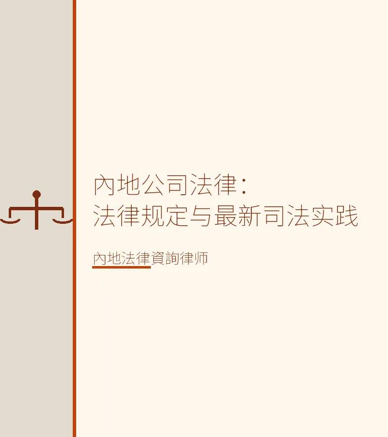 內地公司法律：法律規定與最新司法實踐