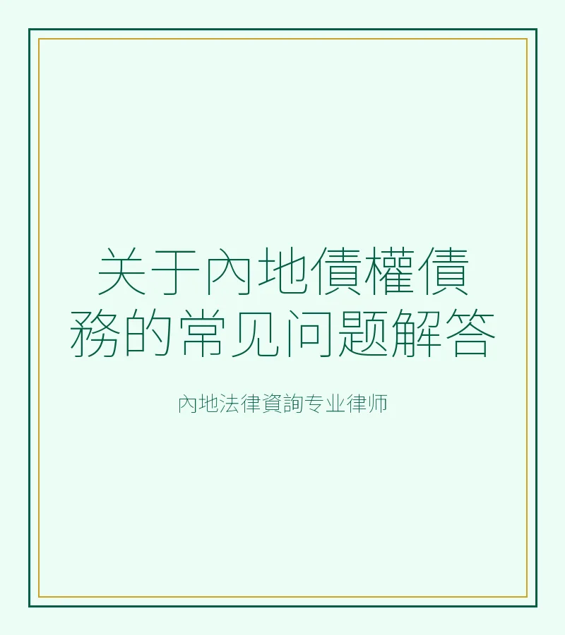 關於內地債權債務的常見問題解答
