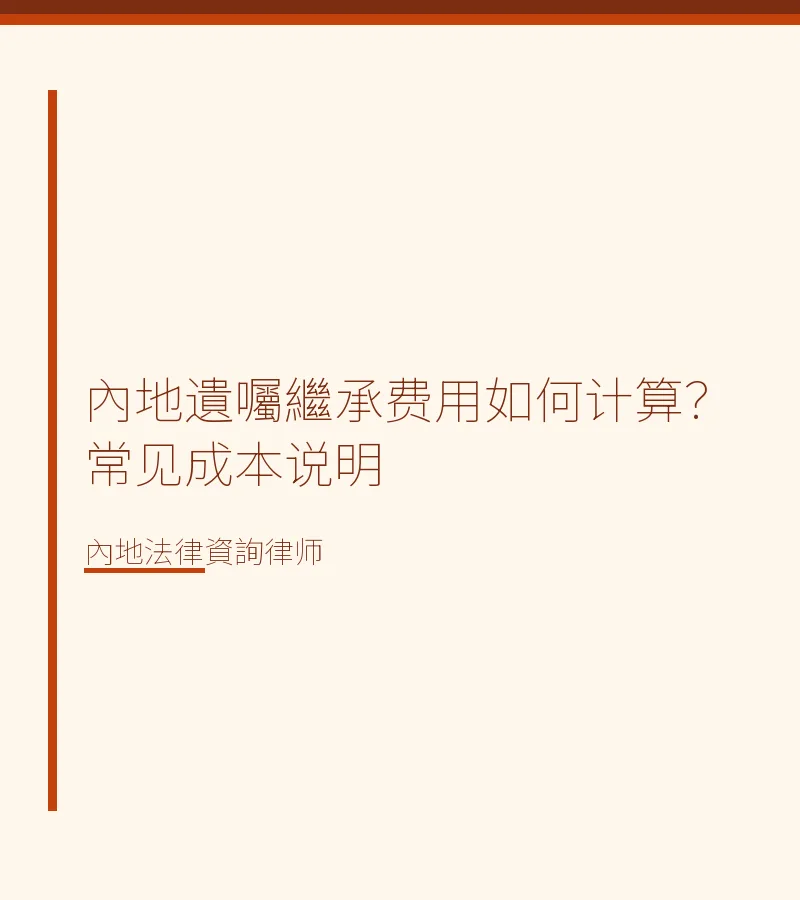 內地遺囑繼承費用如何計算？常見成本説明